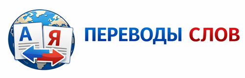 Перевод слов